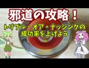 【玩具のコーナー】トリプルオアナッシングの成功率を上げる練習法【トリック解説】