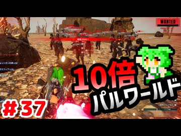【パルワールド】10倍パルワールド #37 【ずんだもん】