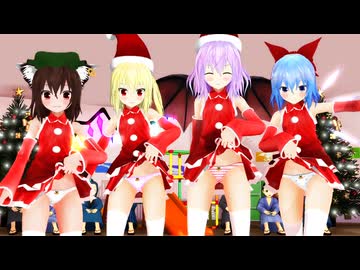 【東方MMD】橙×フランドール×レミリア×チルノ「ジングルベル」