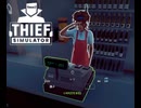 【Thief Simulator DLC】よく見てねぇと　「盗っちゃう」ぜぇ？ (800)　[Part32]