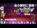 【ドラゴンクエスト３ HD-2D REMAKE】不幸村 最小勝利に挑戦！　その６