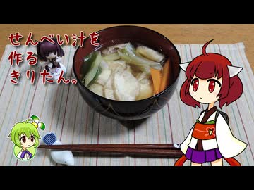 せんべい汁を作るきりたん。