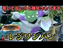 【ドラゴンボールザブレイカーズ】グルドチャレンジ