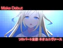 [ウマ娘] Make Debut! ソロパート全部 ネオユニヴァース (CV:白石晴香) 私服