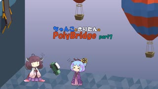 ちゃんこときりたんのPolyBridge　part7　コース3　ステージ10まで