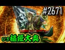 【英傑大戦】 決めるぞ！下剋上 #2671 vs稲姫大奥
