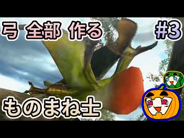 【ゆっくり実況】MHP3 HD Ver. 弓 全部 作りたい #3【南瓜ぐてぃ】