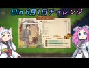 【Elin】6月1日チャレンジ_22790オレン【VOICEROID & VOICEVOX実況】