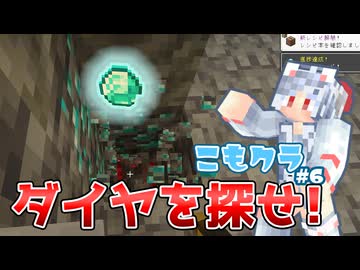 【マイクラ】一生住める村を目指して！ダイヤ探索！【こもクラ#6】