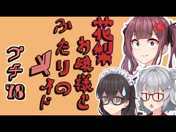 花梨お嬢様とふたりのメイド プチ劇78【 ほぼCeVIO劇場 】