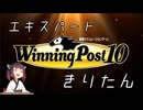 【VOICEROID実況】エキスパートきりたん #30【ウイニングポスト10】