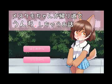 【２４秒音量注意です！】メスケモちゃんが帰り道でうんちしちゃうお話 プレイ動画