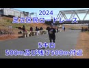 2024・足立区区民ロードレース（5キロの部）
