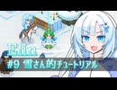 【Elin】雪さんとアルマちゃんのElin実況(仮) ＃９