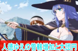 人徳ゆえの管轄増加と大団円、二期第２４話感想、転生貴族、鑑定スキルで成り上がるボイスロイド解説