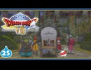 【DQ8＊実況】これが現状最後の初見で大冒険！第二十五章