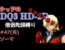 ※ネタバレあり【第47回(完)】僧侶先頭縛り ～ シャアのDQ3 HD-2D版