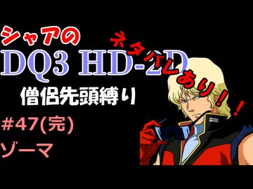 ※ネタバレあり【第47回(完)】僧侶先頭縛り ～ シャアのDQ3 HD-2D版