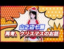 山之辺七瀬 再考、クリスマスのお話 @Y7SE_age17 #TTVR 第122回放送 5分で得意話をするエンタメ型プレゼン企画 2024年12月22日開催 #cluster にて開催