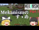【Minecraft 1.19.2】Mekanismのすゝめ part.1【ゆっくり実況】