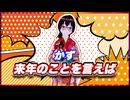 かず 来年のことを言えば @iris_s_crazy #TTVR 第122回放送 5分で得意話をするエンタメ型プレゼン企画 2024年12月22日開催 #cluster にて開催