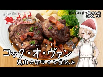 コック・オ・ヴァン 鶏肉の赤ワイン煮込み ナースロボの調理記録 Karte.068