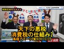 天下の悪税、消費税の仕組み2【NEWS日本をなめるな】鳥越アズーリ2024/12/22