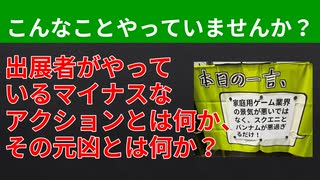 【テーマ：出展者がやってはいけないこと】第275回まてりあるならじお　