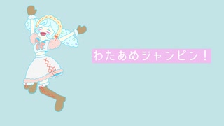 わたあめジャンピン！ / そめし feat. やまだかのん