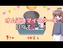 【フリーゲーム】オムライスキッチン　実況プレイ