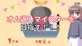 【フリーゲーム】オムライスキッチン　実況プレイ