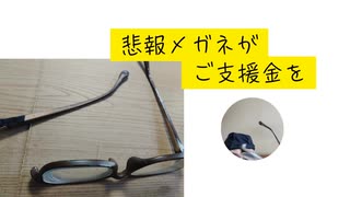 悲報メガネが　ご支援金を