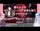 【ロマサガ２R】【ボイロ実況】茜ちゃんのサラマンシングで世界を救うロマサガ２R  Part1 クジンシー戦