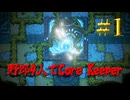 【Switch】地下世界！野郎4人でCore Keeper part1【実況】