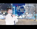 〖Ao.〗星屑オーケストラ 踊ってみた〖課題曲！！〗