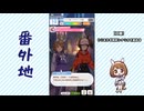 【実況】ウマ娘 プリティーダービー番外地876【ユキノビジン育成編2】