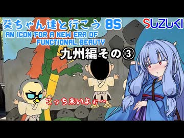 葵ちゃん達と行こう8S【九州編その③】