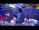 【モンハンワールド/MHW】サンゴ礁の台地で知らん奴に出会う【初見マルチプレイ】