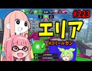 理論値を出せれば最強クラスのブキがあまりにも気持ち良すぎたｗ【スプラトゥーン3/VOICEROID実況/H3リールガン】