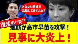 蓮舫復活！高市早苗を名指し批判も…返り討ちの展開に！