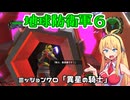 【地球防衛軍６】INFERNO初プレイいんしばレンジャーPart70【VOICEROID実況】