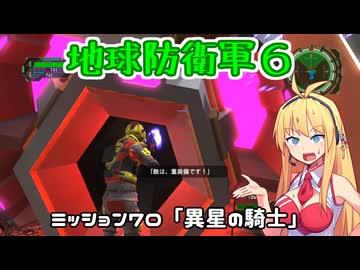 【地球防衛軍６】INFERNO初プレイいんしばレンジャーPart70【VOICEROID実況】