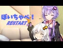 ぼいちゃべ！RESTART＃002【VOICEROID劇場】