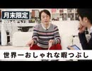 ［月末限定配信2024年12月］世界一おしゃれな暇つぶし【収録後の小話】