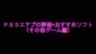 【エアプ評価】おすすめＰS３ソフト（その他ゲーム編）