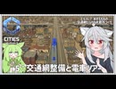 【Cities: SkylinesⅡ:7-5】フェリーと鉄道で島を取り囲もう！【VOICEROID実況】