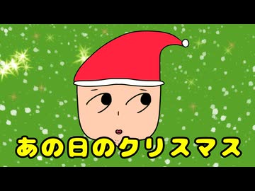あの日のクリスマス / 花隈千冬SV