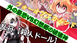 人殺しの幻想入り＃3「最恐VS破壊神」【ゆっくり茶番劇】