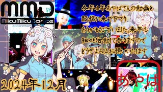 【2024年】年末なので動画をまとめました