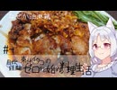 【自炊経験ゼロ】東北イタコの自炊経験ゼロから始める料理生活 ＃-　なぜか油淋鶏【VOICEPEAK】
